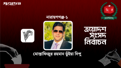 নারায়ণগঞ্জ-১ আসনে বিএনপির দিপু ভুঁইয়ার জয়