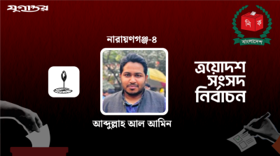 নারায়ণগঞ্জ-৪ আসনে জয়ী ১১ দলীয় জোট প্রার্থী