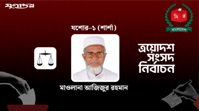শার্শায় জয়ী জামায়াতের প্রার্থী মাওলানা আজিজুর রহমান