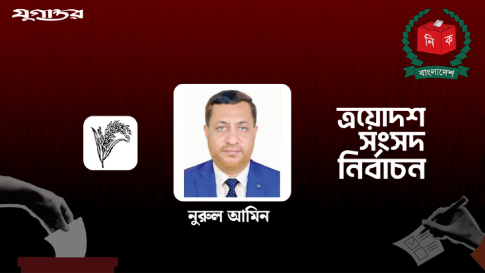 চট্টগ্রাম-১ আসনে বিএনপির নুরুল আমিন বিজয়ী