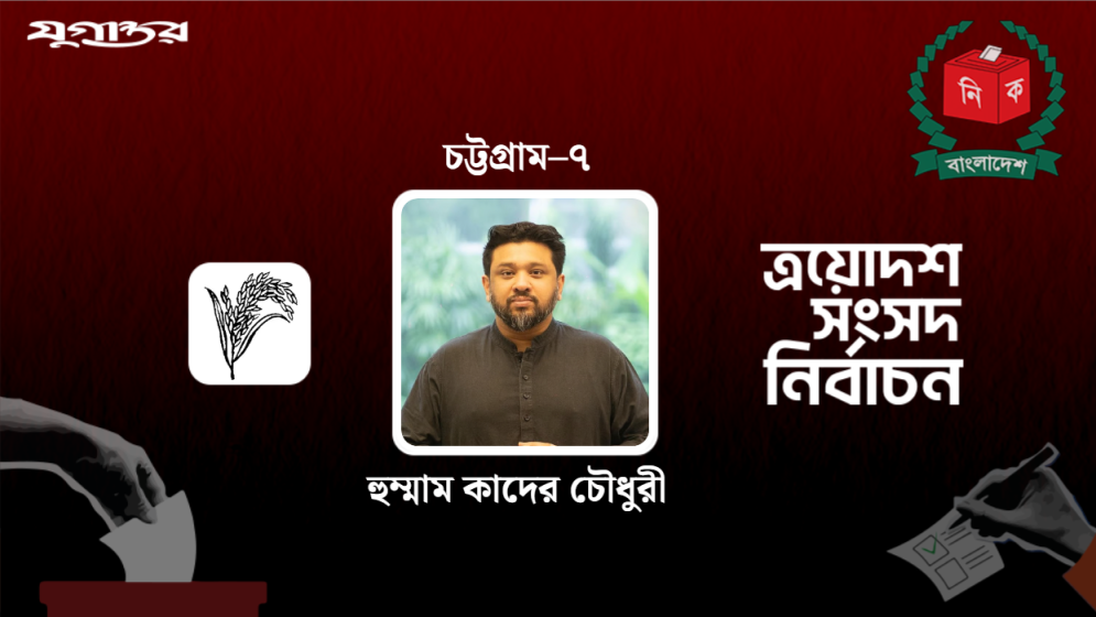 বিপুল ভোটে জয়ী হুম্মাম কাদের চৌধুরী