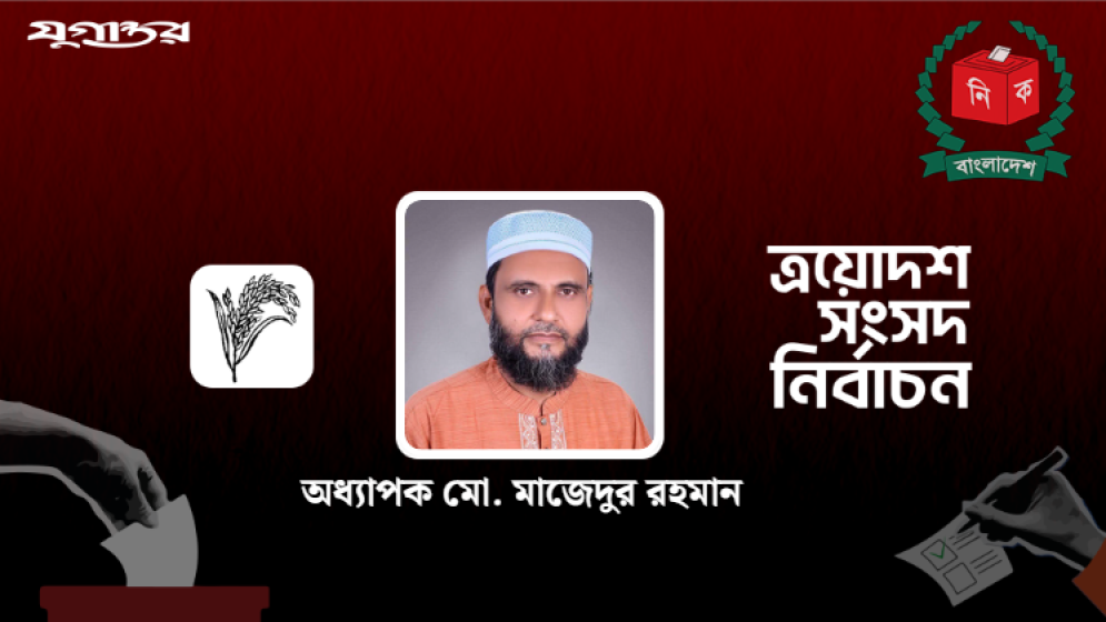 লক্ষাধিক ভোটের ব্যবধানে জামায়াতের মাজেদুর বিজয়ী