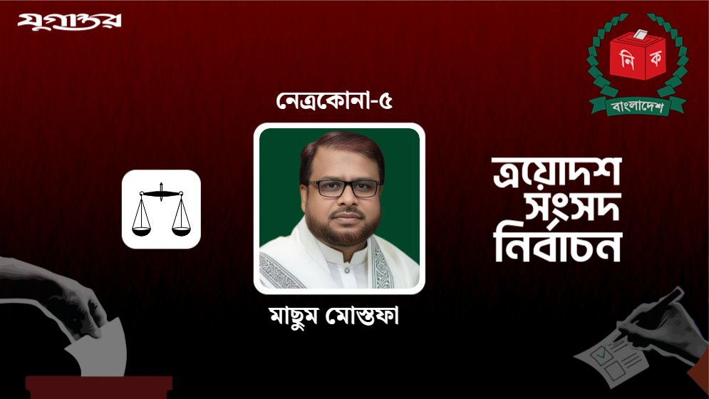 নেত্রকোনা-৫ আসনে জামায়াত ইসলামীর প্রার্থী মাছুম মোস্তফা বিজয়ী