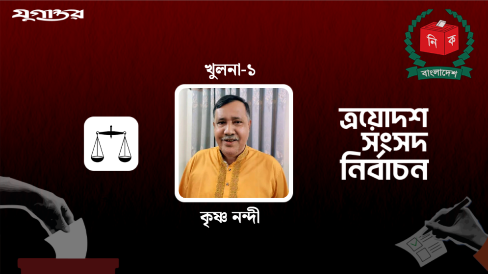 কত ভোটের ব্যবধানে হারলেন জামায়াতের একমাত্র হিন্দু প্রার্থী