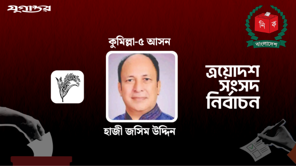 কুমিল্লা-৫ আসনে বিএনপির প্রার্থী হাজী জসিম উদ্দিন বিজয়ী