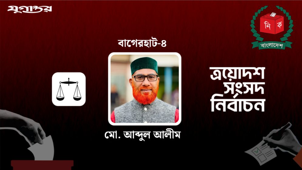বাগেরহাট-৪ আসনে জামায়াত প্রার্থী আলীম বিজয়ী