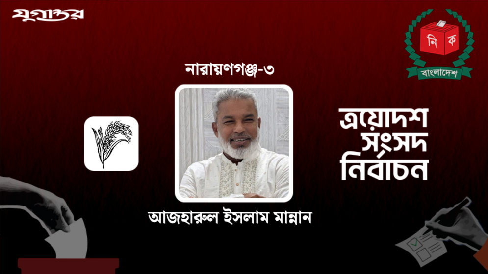 নারায়ণগঞ্জ-৩ আসনে বিএনপির আজহারুল ইসলাম মান্নান নির্বাচিত