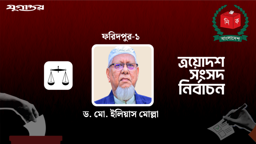 ফরিদপুর-১ আসনে জামায়াতের ইলিয়াস মোল্লা বিজয়ী