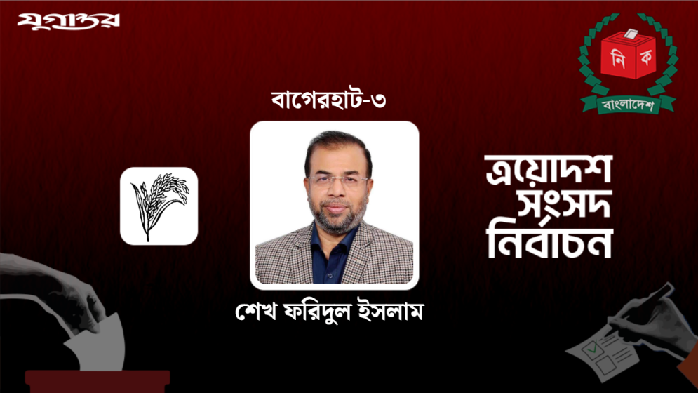 বাগেরহাট-৩ আসনে বিএনপির ফরিদুল ইসলাম নির্বাচিত