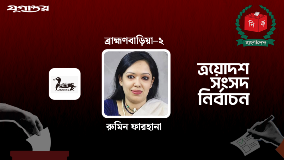 বড় ব্যবধানে রুমিন ফারহানার জয়