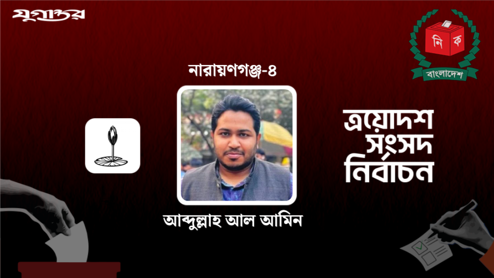 নারায়ণগঞ্জ-৪ আসনে জয়ী ১১ দলীয় জোট প্রার্থী