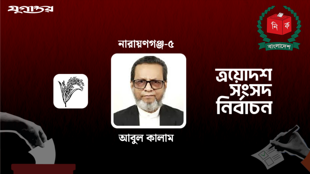 নারায়ণগঞ্জ-৫ আসনে জয়ী বিএনপির আবুল কালাম