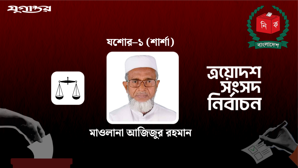 শার্শায় জয়ী জামায়াতের প্রার্থী মাওলানা আজিজুর রহমান