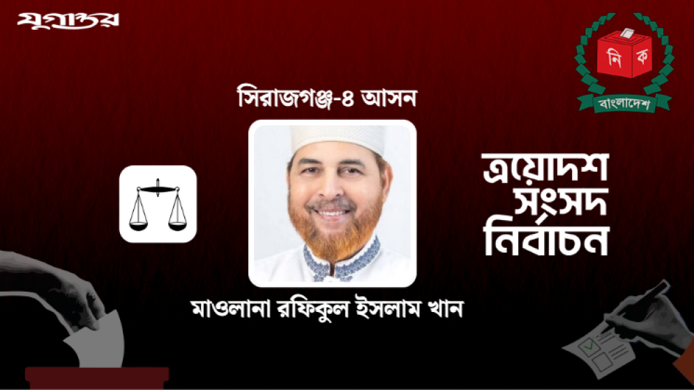 সিরাজগঞ্জের উল্লাপাড়ায় জামায়াতের রফিকুল ইসলাম নির্বাচিত