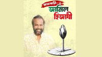 ভোটে হেরেও ‘আলহামদুলিল্লাহ’ বললেন এনসিপির প্রার্থী জামিল হিজাযী