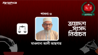 পাবনা-৩ আসনে জামায়াতের আলী আছগার নির্বাচিত