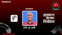 ১ লাখ ১৫ হাজার ভোট ব্যবধানে জয় পেলেন সাচিং প্রু জেরী