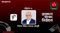 রেকর্ড ভোটে বিজয়ী গিয়াস উদ্দিন কাদের চৌধুরী