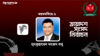 বিপুল ভোটে বিএনপি প্রার্থী লুৎফুল্লাহেল মাজেদের জয়