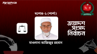 শার্শায় জয়ী জামায়াতের প্রার্থী মাওলানা আজিজুর রহমান