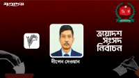 ২ লাখ ২৯ হাজার ভোটের ব্যবধানে জিতলেন দীপেন দেওয়ান