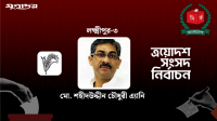 লক্ষ্মীপুর-৩ আসনে জয়ী বিএনপির এ্যানি