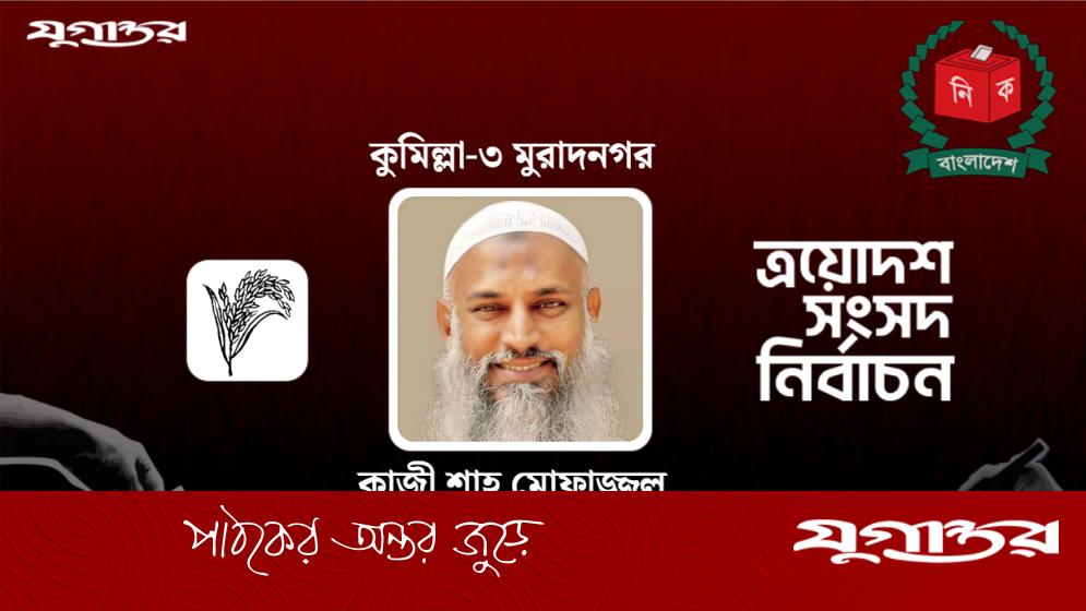 কুমিল্লা-৩ আসনে বিএনপির কায়কোবাদ বিজয়ী, জামায়াতের সোহেলকে হারিয়ে সংসদ সদস্য নির্বাচিত