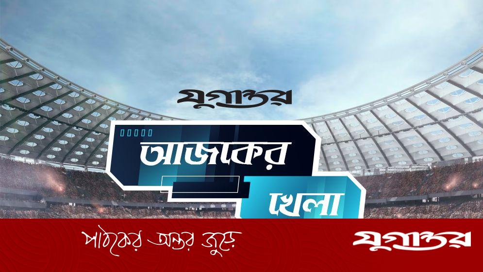 ১৩ ফেব্রুয়ারি ২০২৬-এ আজকের খেলা: টি-টোয়েন্টি বিশ্বকাপ, হকি ও ফুটবল ম্যাচের সময়সূচি