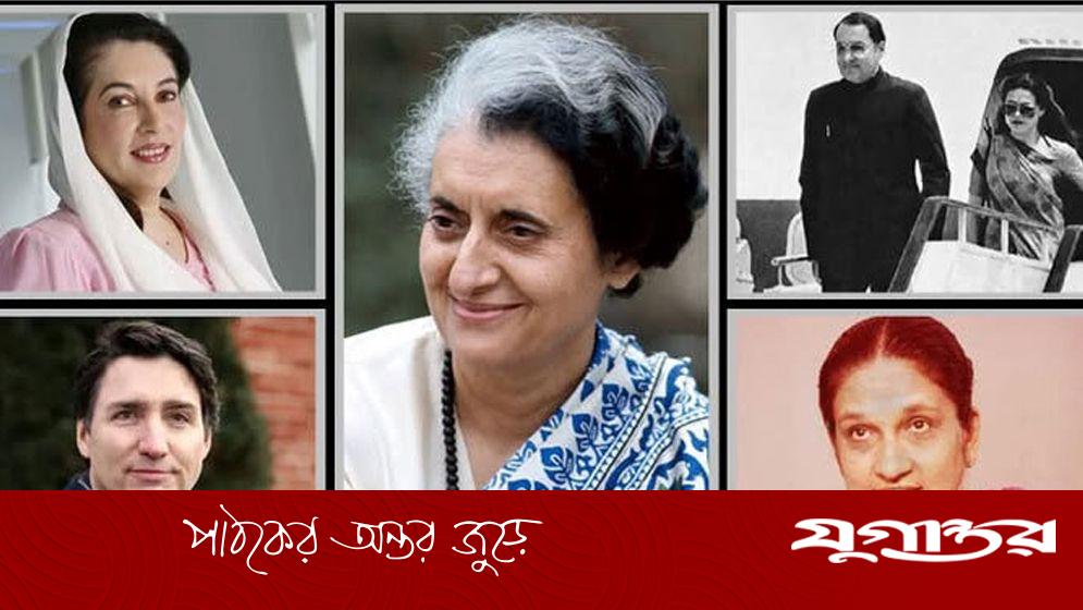 বিশ্বের বিভিন্ন দেশে একই পরিবারে রাষ্ট্রপ্রধান হওয়ার ঐতিহাসিক উদাহরণ