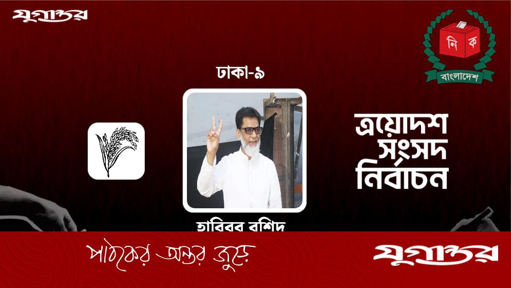 ত্রয়োদশ সংসদ নির্বাচনে ঢাকা-৯ আসনে বিএনপির হাবিবুর রশিদের জয়
