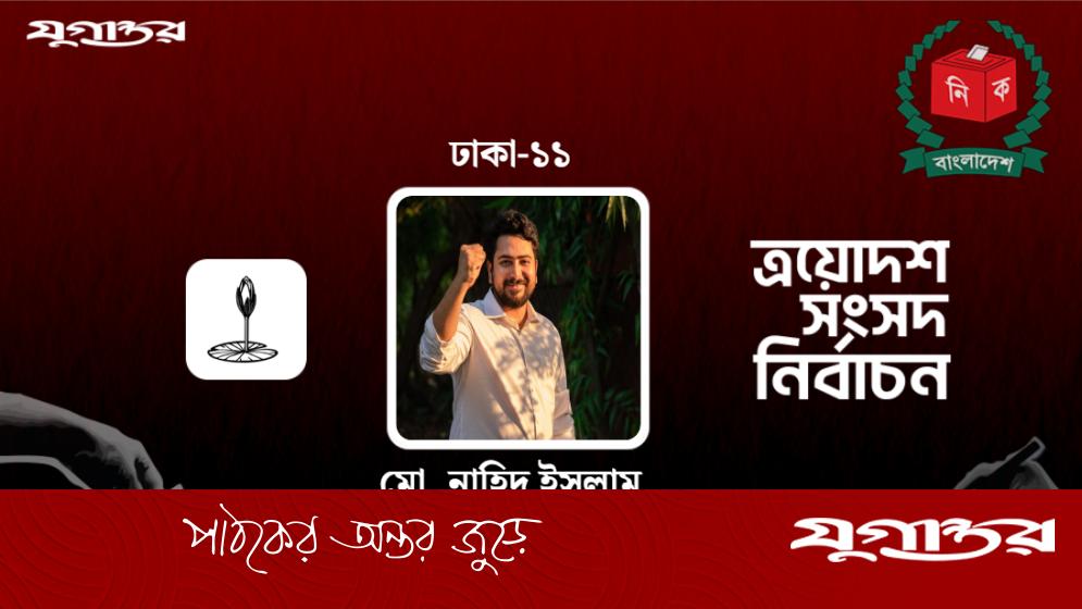 ঢাকা-১১ আসনে বিএনপি প্রার্থীকে হারিয়ে ২ হাজার ভোটের ব্যবধানে জয়ী হলেন নাহিদ ইসলাম