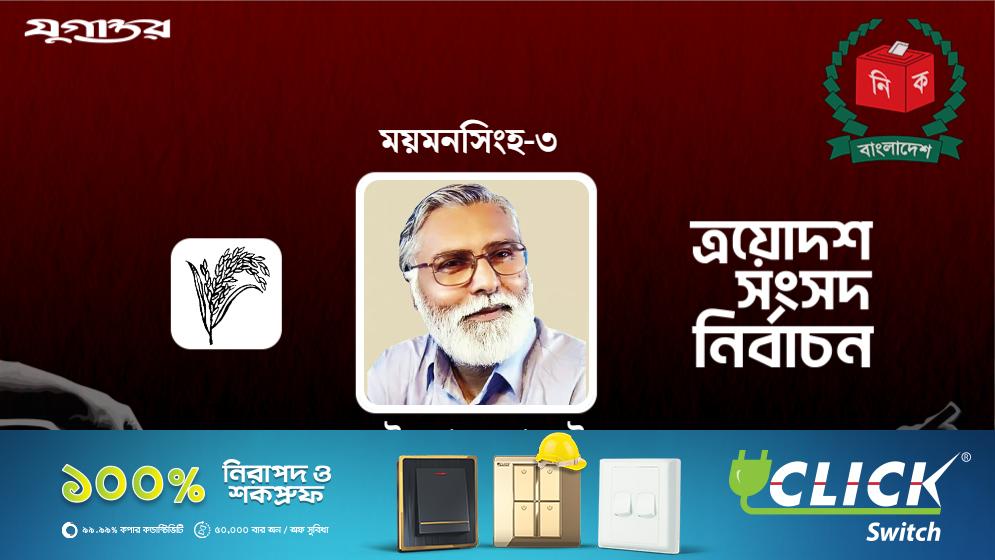 ময়মনসিংহ-৩ আসনে বিএনপির ইঞ্জিনিয়ার ইকবাল হোসেইনের জয়, প্রাথমিক ফলাফলে এগিয়ে