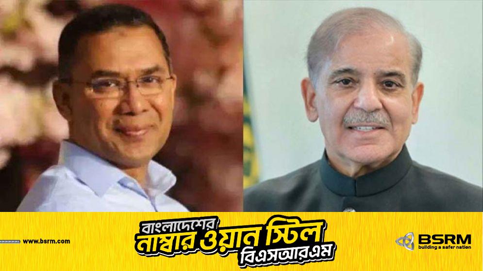 শাহবাজ শরিফের অভিনন্দন: ত্রয়োদশ সংসদ নির্বাচনে তারেক রহমানকে অভিনন্দন জানালেন পাকিস্তানি প্রধানমন্ত্রী