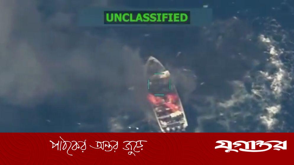 ক্যারিবিয়ান সাগরে মার্কিন হামলায় তিনজন নিহত, মানবাধিকার সংস্থার তীব্র সমালোচনা