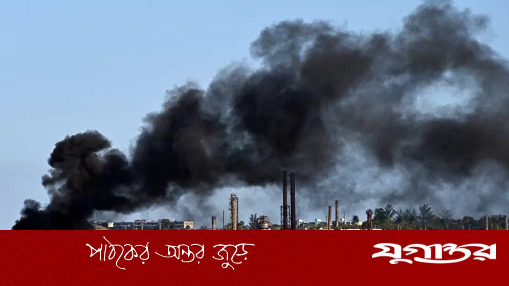 জ্বালানি সঙ্কটের মধ্যেই কিউবার তেল শোধনাগারে আগুন, নিয়ন্ত্রণে আনা হয়েছে