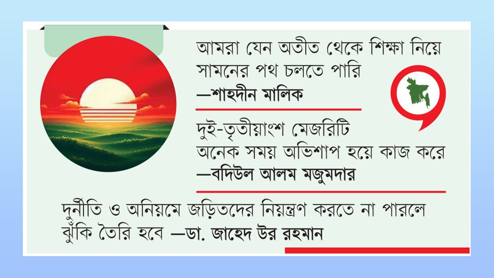 নতুন বাংলাদেশের যাত্রা শুরু