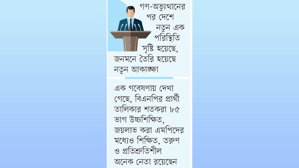 ক্লিন ইমেজের মন্ত্রিসভা সময়ের দাবি