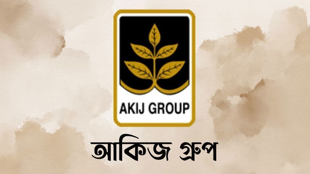 ৩ জেলায় জনবল নেবে আকিজ গ্রুপ, বয়স ২৫ হলেই আবেদন
