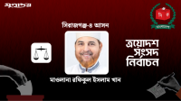 পোস্টাল ব্যালটে জামায়াত নেতা রফিকুলের চমক