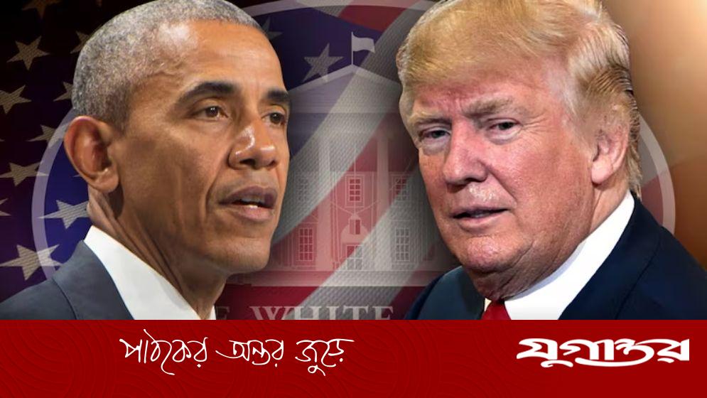 ট্রাম্পের বর্ণবাদী ভিডিওর জবাবে যা বললেন বারাক ওবামা
