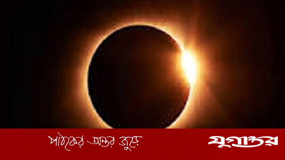 আগামীকাল বলয়গ্রাস সূর্যগ্রহণ, বাংলাদেশ থেকে দেখা যাবে না