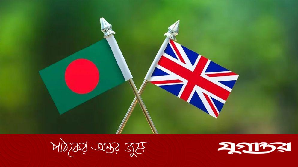 যুক্তরাজ্যের অঙ্গীকার: বাংলাদেশের সঙ্গে অর্থনীতি, জলবায়ু ও নিরাপত্তায় ঘনিষ্ঠ সহযোগিতা