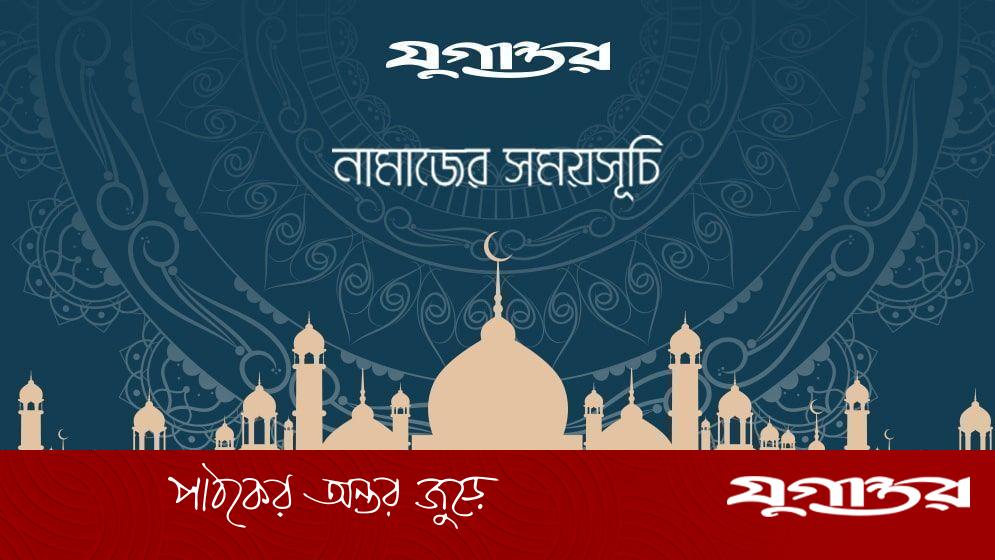 ঢাকার জন্য আজকের নামাজের সময়সূচি: ফজর থেকে এশা পর্যন্ত বিস্তারিত