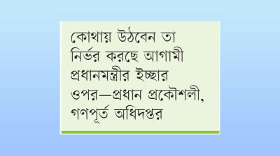 নতুন প্রধানমন্ত্রীর বাসভবনের তথ্য নেই গণপূর্তে