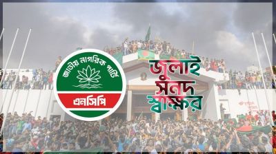 সন্ধ্যায় এনসিপির ৬ সদস্যের দল যাচ্ছে যমুনায়