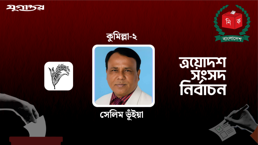 সেলিম ভূঁইয়াকে নিয়ে মন্ত্রিত্বের গুঞ্জন