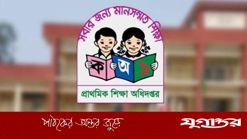রমজানে প্রাথমিক বিদ্যালয়ের ছুটি নিয়ে নতুন তথ্য, অধিদপ্তরের ব্যাখ্যা