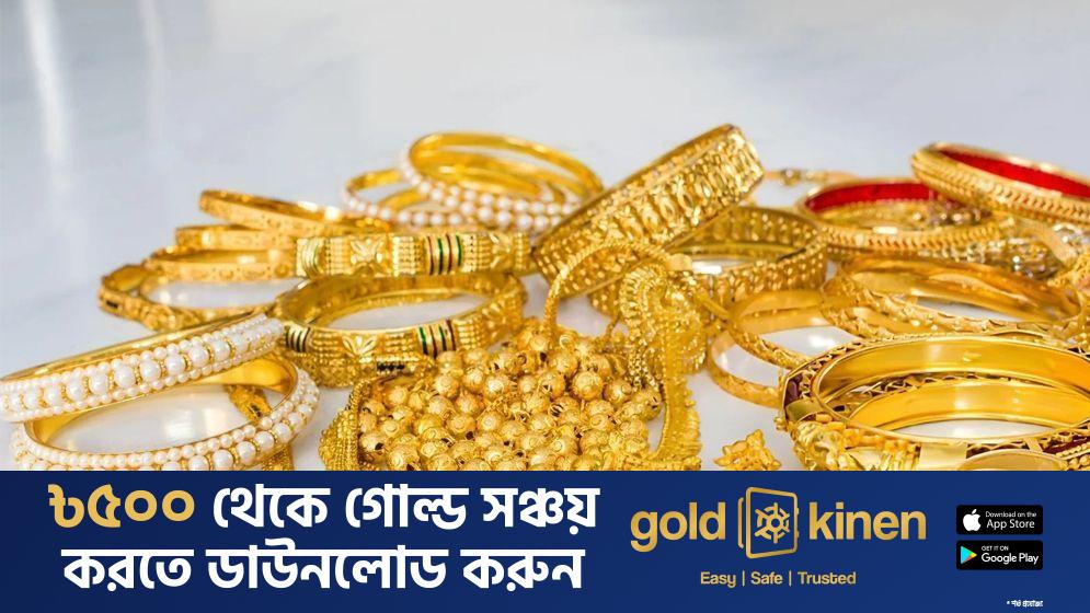 বাংলাদেশে স্বর্ণের দাম বৃদ্ধি: নতুন মূল্য নির্ধারণ করেছে বাজুস