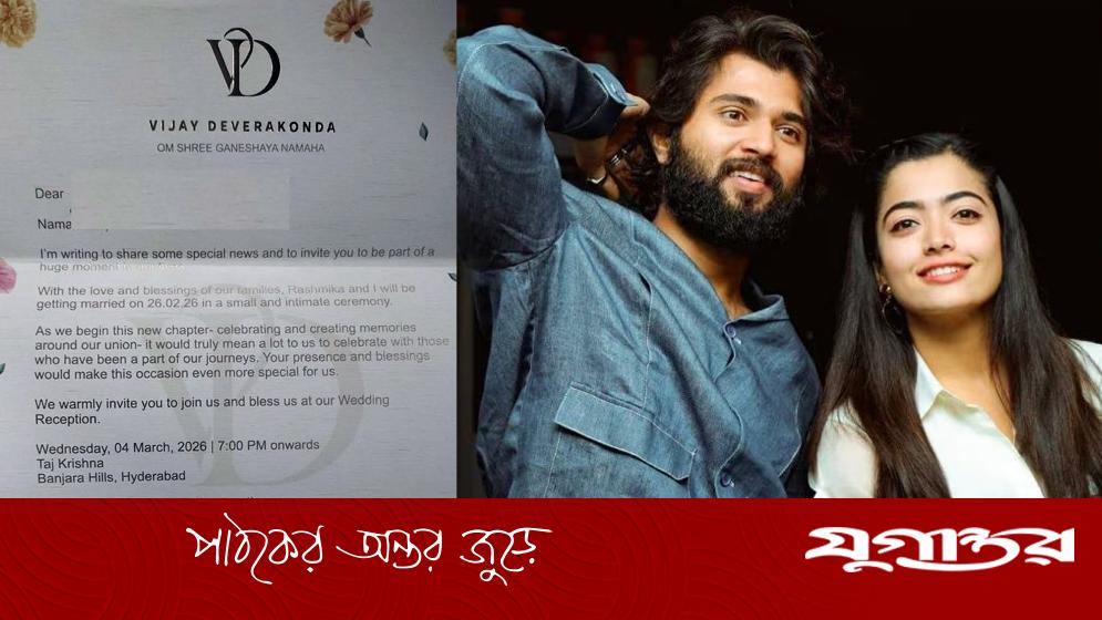 বিজয়-রাশমিকার বিয়ের আমন্ত্রণপত্র ফাঁস, ২৬ ফেব্রুয়ারি তারিখ উল্লেখ