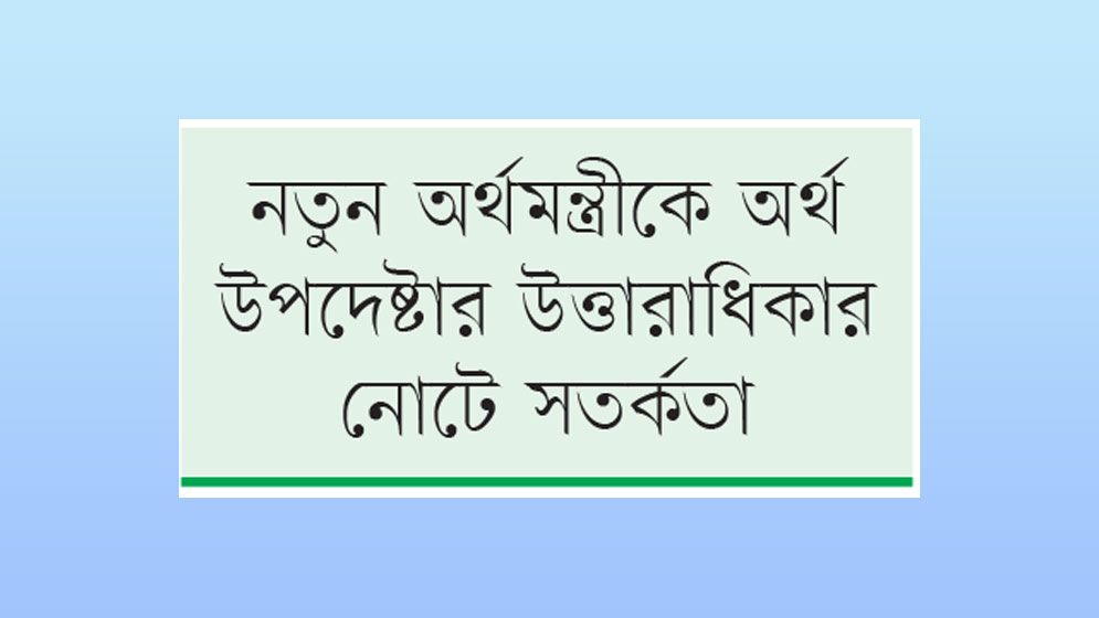 ত্রিমুখী চাপে অর্থনীতি